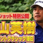 松山英樹プロの全ティショットを特別公開！ベイカレントクラシック初日は3バーディ、4ボギーの1オーバー…巻き返しなるか【ドライバー】【PGA】