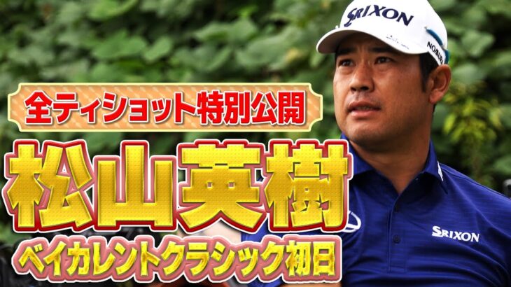 松山英樹プロの全ティショットを特別公開！ベイカレントクラシック初日は3バーディ、4ボギーの1オーバー…巻き返しなるか【ドライバー】【PGA】
