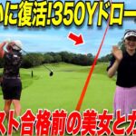 【復活】ドローボールで350Y飛ばす社会人アマと女子プロテスト合格間際の絶好調の美女2人とガチ対決！最終ホールですごいプレーが…._#6