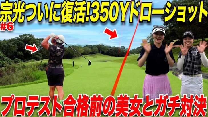 【復活】ドローボールで350Y飛ばす社会人アマと女子プロテスト合格間際の絶好調の美女2人とガチ対決！最終ホールですごいプレーが…._#6