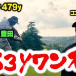 363yPAR4ワンオンチャレンジ！エンター豊田vsココリコ遠藤のハイレベルすぎガチゴルフ対決【3.4H】