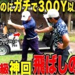 【※この解説２度としません】この年で３００以上飛ばして一切曲がらない男の誰にも言わなかった飛ばしの秘訣を大公開！人とは全く違う身体の使い方が凄すぎた….#4