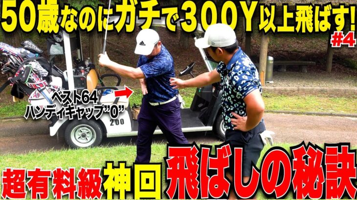 【※この解説２度としません】この年で３００以上飛ばして一切曲がらない男の誰にも言わなかった飛ばしの秘訣を大公開！人とは全く違う身体の使い方が凄すぎた….#4
