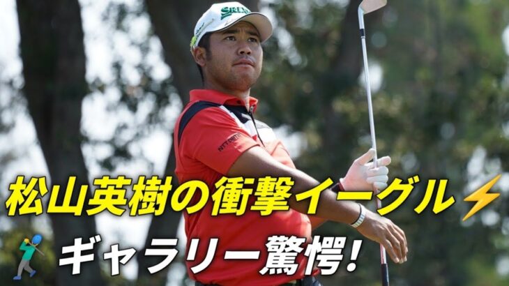 松山英樹、衝撃のスラムダンク・イーグルでジェネシス選手権44位に浮上