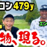 【ぶっ飛び】ドラコン479y！怪物ゴルファー・エンター豊田とココリコ遠藤がガチゴルフ対決でいきなりバーディー！【1.2H】