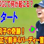 渋野日向子の奇跡！パット修正で前半4バーディー首位ターン、マスターズGCで何が起こる？