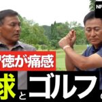 【#5 対決後対談】野球とゴルフの意外な関係性を前田智徳が力説。今後の対戦したい相手も！