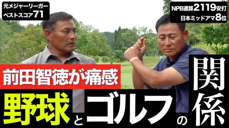 【#5 対決後対談】野球とゴルフの意外な関係性を前田智徳が力説。今後の対戦したい相手も！