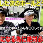 【勝負強さが身につく】やらかした次のホールの心得を知れ！みんなが知らない悪い時でもスコアをまとめれる簡単な方法があった。　【坂口みなこ＆藤川れいな#5】