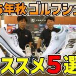 この秋注目！ゴルフシューズ厳選5足