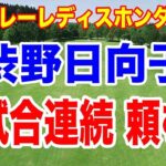 渋野日向子5試合連続出場なるか？スタンレーレディスホンダゴルフトーナメント初日の組合せ
