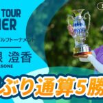 ステップ・アップ・ツアー通算5勝目！ 仲宗根澄香 ハイライト｜ＥＣＣレディスゴルフトーナメント｜2025 ステップ・アップ・ツアー