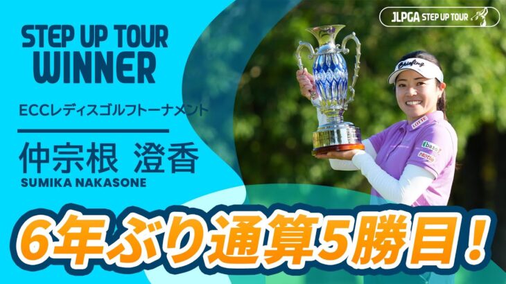 ステップ・アップ・ツアー通算5勝目！ 仲宗根澄香 ハイライト｜ＥＣＣレディスゴルフトーナメント｜2025 ステップ・アップ・ツアー