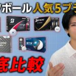 【何が違う？】5大ゴルフボールブランドの特徴を解説【徹底比較】