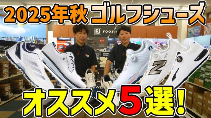 この秋注目！ゴルフシューズ厳選5足