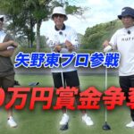 【賞金50万円争奪】矢野東プロ参戦ショータイムカップ sponsored by アルファシャフト part1