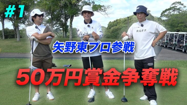 【賞金50万円争奪】矢野東プロ参戦ショータイムカップ sponsored by アルファシャフト part1