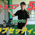 これがベスト58のクラブセッティング！！田中プロのクラブ全公開！