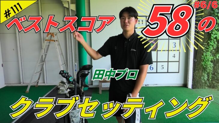 これがベスト58のクラブセッティング!!田中プロのクラブ全公開!