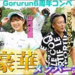 【超豪華ゲスト】6周年コンペに芸能界のゴルフ好きが大集合！鈴蘭ハプニング続出?!