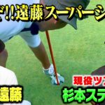 【出た!!】ココリコ遠藤スーパーショットで現役ツアープロに勝ち星なるか【6-9H】