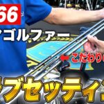 【クラブセッティング】ベスト66激ウマゴルファーのクラブセッティングのこだわりが凄すぎた｡