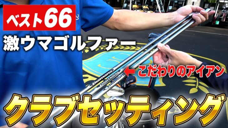 【クラブセッティング】ベスト66激ウマゴルファーのクラブセッティングのこだわりが凄すぎた｡