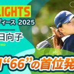【渋野日向子 ハイライト】7バーディー全部見せます！ – Round1