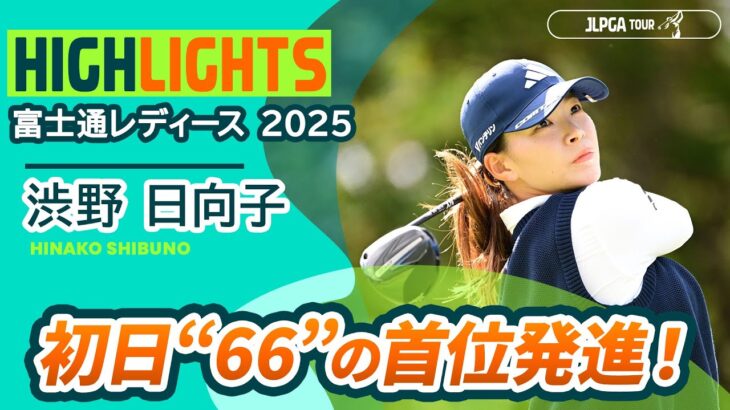 【渋野日向子 ハイライト】7バーディー全部見せます！ – Round1
