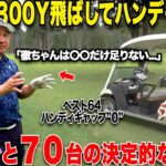 【衝撃】社会人から始めても〇〇やれれば、プロ並みのスコアで回れるようになる！70台の人と60台の人の決定的な違いは意外な技術だった….