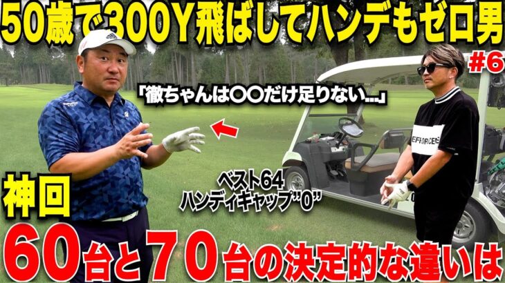 【衝撃】社会人から始めても〇〇やれれば、プロ並みのスコアで回れるようになる!70台の人と60台の人の決定的な違いは意外な技術だった….