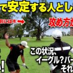 70台で回る人は90台以上のゴルファーと何が違うのかこれではっきり分かった！70台前半で安定させるには〇〇をしろ！