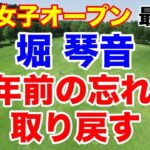 堀琴音9年前のリベンジ果たす！日本女子オープン最終日の結果と獲得賞金　アマチュアの賞金はなんと！