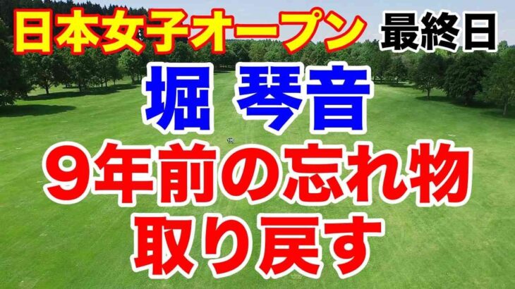 堀琴音9年前のリベンジ果たす！日本女子オープン最終日の結果と獲得賞金　アマチュアの賞金はなんと！