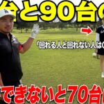 【なかなか上達しない人必見】90が切れない人と70台でまわれる人の決定的な違いを教えてくれました！