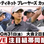 【密着全ホール配信】石川遼が9バーディーで2位タイ浮上！蟬川泰果や出利葉太一郎もバーディー&粘りプレー｜大会2日目｜フォーティネット プレーヤーズ カップ 2025