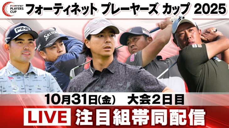【密着全ホール配信】石川遼が9バーディーで2位タイ浮上!蟬川泰果や出利葉太一郎もバーディー&粘りプレー|大会2日目|フォーティネット プレーヤーズ カップ 2025