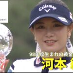 【黄金世代が完全優勝】98年度生まれ”女子ゴルフ黄金世代”河本結が通算4勝目｜最終日ハイライト｜スタンレーレディスホンダゴルフトーナメント2025
