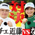 【ガチ対決】ニッチェ近藤さんと9Hのマッチプレー対決！近藤さんの安定感が半端ない！【1-4H】