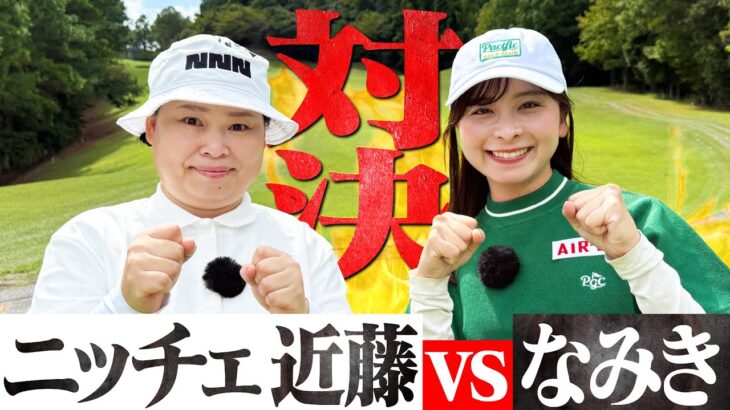 【ガチ対決】ニッチェ近藤さんと9Hのマッチプレー対決！近藤さんの安定感が半端ない！【1-4H】