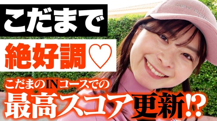 【9H結果】こだまでスコア〇〇!!中井学プロとの思い出を語りながらナイスプレーを魅せるなみき【5-9H】