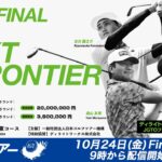 【ACNツアー】ディライトワークスJGTOファイナル ファイナルラウンド