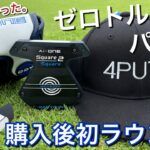 【ゼロトルクパター買ってよかった】オデッセイ　Ai-ONE square2square max stripe 初ラウンドでバーディーとれた。3パット撲滅。