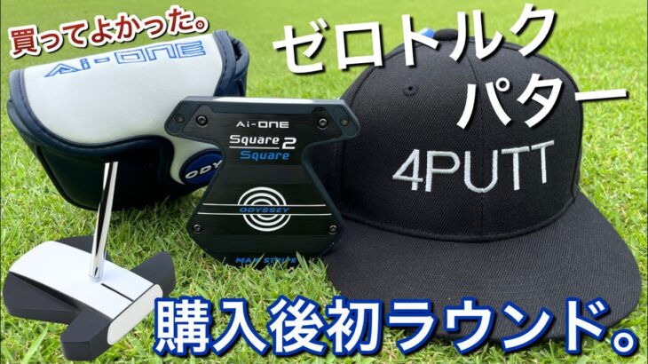 【ゼロトルクパター買ってよかった】オデッセイ　Ai-ONE square2square max stripe 初ラウンドでバーディーとれた。3パット撲滅。