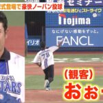 プロゴルファー松山英樹が始球式登場！剛速球ノーバンにスタンド騒然！？  『横浜DeNAベイスターズvs東京ヤクルトスワローズ戦』セレモニアルピッチ
