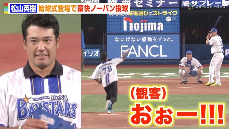 プロゴルファー松山英樹が始球式登場！剛速球ノーバンにスタンド騒然！？  『横浜DeNAベイスターズvs東京ヤクルトスワローズ戦』セレモニアルピッチ