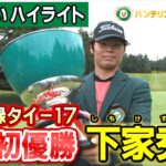 プロ初優勝！下家秀琉【バンテリン東海クラシック】Final Round  優勝争いハイライト