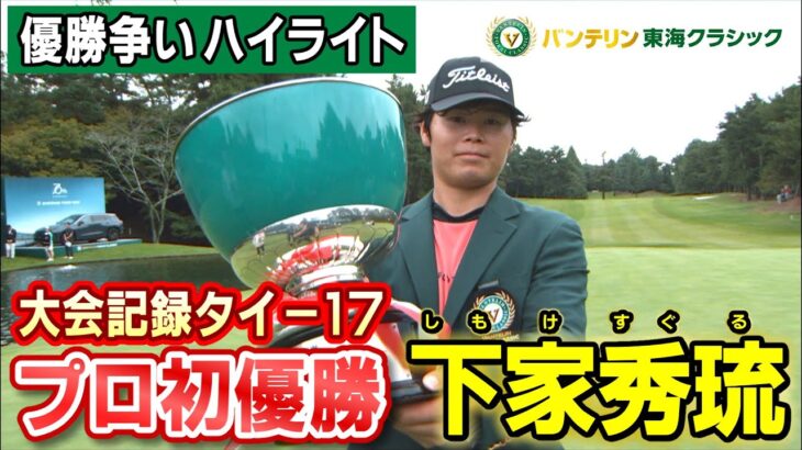 プロ初優勝！下家秀琉【バンテリン東海クラシック】Final Round  優勝争いハイライト