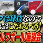 【スポナビGolf座談会】2025年最新ゴルフボールを語る！３人のエースボールはコレだ！