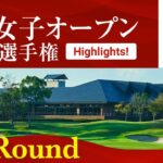 HIGHTLIGHTS！ 第1ラウンド 2025日本女子オープンゴルフ
